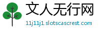 文人无行网